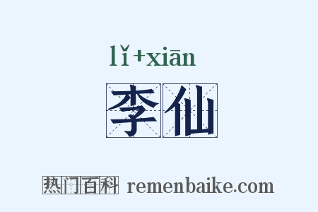 李仙是什么意思的图片